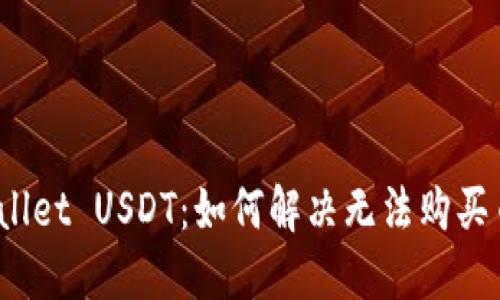 # TPWallet USDT：如何解决无法购买币的问题