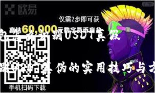 钱包怎么识别USDT真假

辨别USDT真伪的实用技巧与方法