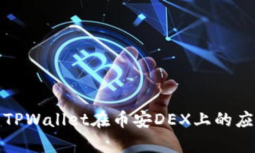 全面解析TPWallet在币安DEX上的应用与优势