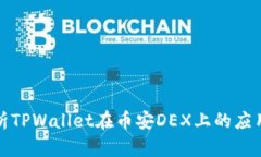 全面解析TPWallet在币安DEX上的应用与优势