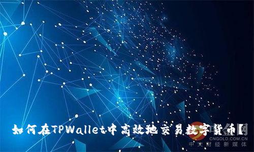 如何在TPWallet中高效地交易数字货币?