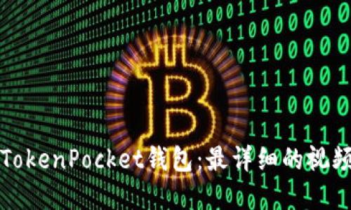 全面解读TokenPocket钱包：最详细的视频使用教程