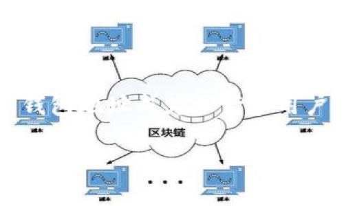 思考

在这个信息高速发展的时代，数字货币逐渐走入我们的生活，如何方便快捷地查询TON（The Open Network）官网钱包地址成为了许多用户的需求。接下来，我们将为您提供一篇详细的指南，帮助您快速了解TON官网钱包地址查询的相关信息和实用技巧。

轻松查询TON官网钱包地址的终极指南
