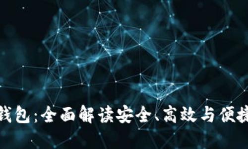 biat比特币钱包：全面解读安全、高效与便捷的理财工具