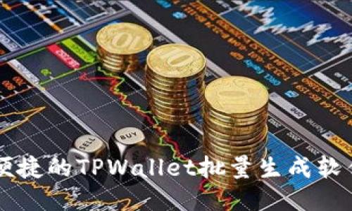 高效便捷的TPWallet批量生成软件推荐