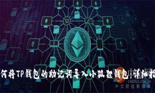如何将TP钱包的助记词导入小狐狸钱包：详细指南