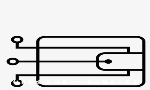 轻松解密：如何将USDT快速转为人民币