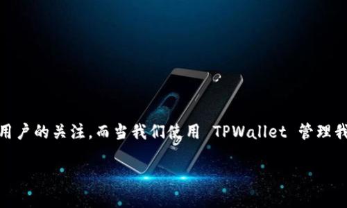 ## 理解 TPWallet：支持找回功能的探索

在这个数字化飞速发展的时代，数字资产和虚拟货币已经融入了我们的生活，其中 TPWallet 作为一种流行的数字钱包，引起了越来越多用户的关注。而当我们使用 TPWallet 管理我们的数字资产时，可能会面临一些问题，例如：如果丢失了访问权限，是否能够找回钱包中的资产呢？本文将针对这个问题展开深入的讨论。

### TPWallet：数字资产安全管理与找回机制的深度解析