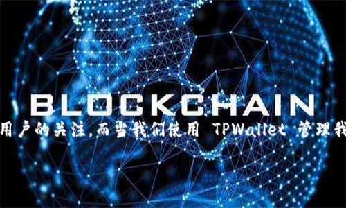 ## 理解 TPWallet：支持找回功能的探索

在这个数字化飞速发展的时代，数字资产和虚拟货币已经融入了我们的生活，其中 TPWallet 作为一种流行的数字钱包，引起了越来越多用户的关注。而当我们使用 TPWallet 管理我们的数字资产时，可能会面临一些问题，例如：如果丢失了访问权限，是否能够找回钱包中的资产呢？本文将针对这个问题展开深入的讨论。

### TPWallet：数字资产安全管理与找回机制的深度解析