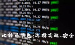 2023年最佳快速比特币钱包：选择高效、安全、便