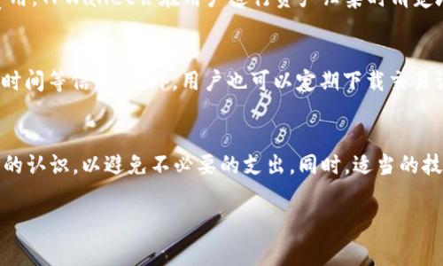 TPWallet资产归集：手续费那些事儿
在数字资产管理的世界里，TPWallet作为一款备受欢迎的钱包应用，为用户提供了一系列便捷的功能，其中包括资产归集。资产归集是指把你在不同平台、不同钱包中的数字资产集成到一个主钱包中，方便管理、查看和操作。但在这个过程中，不少用户难免会问：使用TPWallet进行资产归集是否会扣除手续费呢？

TPWallet的基本操作与资产归集功能
首先，让我们了解一下TPWallet的基本操作。TPWallet是一款多链钱包，支持多种主流的链型资产，如以太坊、比特币和各种ERC20代币等。用户可以轻松创建钱包，进行充值、提现、交易等操作。而资产归集的功能ALLOW用户将多个账户的数字资产集中到一个主账户，更加便于管理和操作。

手续费的深度分析
关于手续费的问题，TPWallet 在资产归集时可能会涉及到几个方面的费用，这里我们需要详细解释：
ul
    listrong网络手续费：/strong在进行资产归集操作时，用户需要支付相应的网络手续费。这个费用是为了激励矿工或验证者处理你的交易，保证资金的安全和及时到账。不同的区块链网络手续费不同，如以太坊的交易费（Gas费）常常波动。/li
    listrong平台手续费：/strong某些情况下，TPWallet可能会收取一定的服务费，尤其是在资产转换或跨链转移时。这并不是强制性的，而是根据具体的操作而定。/li
    listrong汇率差异：/strong在某些资产归集过程中，尤其是涉及不同币种时，可能会因为汇率的差异而产生额外的费用。这通常是不可控的，但也需要用户在操作前做好功课。/li
/ul

如何尽量降低手续费？
当然，手续费问题是许多用户关注的方向。那么，如何能够尽量降低手续费呢？这里有一些小建议：
ul
    listrong选择合适的时间：/strong大多数区块链网络的费用会随着网络拥堵情况波动。尤其是在高峰期，交易手续费会飙升。因此，可以选择在网络不太繁忙的时段进行交易。/li
    listrong使用合适的代币：/strong如果需要进行跨链或资产转换，选择手续费较低的代币也是一种有效的方式。比如某些币种在进行交易时手续费更低，用户可以根据各自的需求进行选择。/li
    listrong了解手续费结构：/strong熟知TPWallet的手续费结构，了解不同操作可能涉及的费用，这样可以在操作前做好预算，避免意外的费用支出。/li
/ul

用户常见问题
h4问题一：TPWallet的手续费是如何计算的？/h4
针对这个问题，用户可以从以下几个方面来了解：首先是基本的网络手续费，这通常会显示在交易界面，用户可以在确认交易前看到具体费用。其次是平台的服务费用，TPWallet会在用户进行资产归集时清楚地告知。如果在操作过程中有任何疑问，用户也可以寻求客服的帮助，确保自己明确所有可能的费用支出。

h4问题二：如何追踪和记录我的资产归集操作？/h4
为了便于用户管理个人资产，TPWallet提供了详尽的交易记录和资产动态跟踪功能。用户可以随时进入钱包的“交易历史”部分，查看每一个交易的状态、手续费及时间等信息。此外，用户也可以定期下载交易记录，方便日后进行审计和管理。保持良好的记录习惯，可以让你的数字资产管理更为高效与透明。

总结
总的来说，TPWallet的资产归集在便捷的同时确实涉及到一定的手续费，主要包括网络手续费和可能的服务费用。用户在进行资产归集操作时，应对手续费有清晰的认识，以避免不必要的支出。同时，适当的技巧和策略能够帮助用户有效降低费用。在数字货币的世界里，知识就是力量，与其盲目操作，不如多了解相关信息，以便更好地管理自己的资产，让数字生活更轻松。

TPWallet资产归集手续费解析：如何降低费用