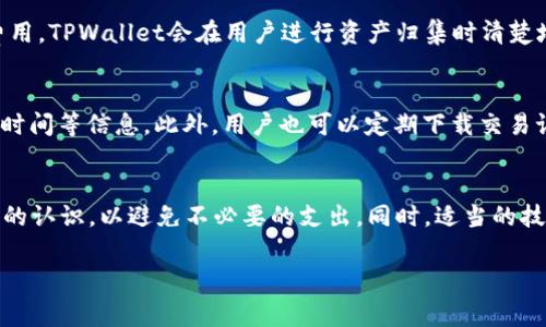 TPWallet资产归集：手续费那些事儿
在数字资产管理的世界里，TPWallet作为一款备受欢迎的钱包应用，为用户提供了一系列便捷的功能，其中包括资产归集。资产归集是指把你在不同平台、不同钱包中的数字资产集成到一个主钱包中，方便管理、查看和操作。但在这个过程中，不少用户难免会问：使用TPWallet进行资产归集是否会扣除手续费呢？

TPWallet的基本操作与资产归集功能
首先，让我们了解一下TPWallet的基本操作。TPWallet是一款多链钱包，支持多种主流的链型资产，如以太坊、比特币和各种ERC20代币等。用户可以轻松创建钱包，进行充值、提现、交易等操作。而资产归集的功能ALLOW用户将多个账户的数字资产集中到一个主账户，更加便于管理和操作。

手续费的深度分析
关于手续费的问题，TPWallet 在资产归集时可能会涉及到几个方面的费用，这里我们需要详细解释：
ul
    listrong网络手续费：/strong在进行资产归集操作时，用户需要支付相应的网络手续费。这个费用是为了激励矿工或验证者处理你的交易，保证资金的安全和及时到账。不同的区块链网络手续费不同，如以太坊的交易费（Gas费）常常波动。/li
    listrong平台手续费：/strong某些情况下，TPWallet可能会收取一定的服务费，尤其是在资产转换或跨链转移时。这并不是强制性的，而是根据具体的操作而定。/li
    listrong汇率差异：/strong在某些资产归集过程中，尤其是涉及不同币种时，可能会因为汇率的差异而产生额外的费用。这通常是不可控的，但也需要用户在操作前做好功课。/li
/ul

如何尽量降低手续费？
当然，手续费问题是许多用户关注的方向。那么，如何能够尽量降低手续费呢？这里有一些小建议：
ul
    listrong选择合适的时间：/strong大多数区块链网络的费用会随着网络拥堵情况波动。尤其是在高峰期，交易手续费会飙升。因此，可以选择在网络不太繁忙的时段进行交易。/li
    listrong使用合适的代币：/strong如果需要进行跨链或资产转换，选择手续费较低的代币也是一种有效的方式。比如某些币种在进行交易时手续费更低，用户可以根据各自的需求进行选择。/li
    listrong了解手续费结构：/strong熟知TPWallet的手续费结构，了解不同操作可能涉及的费用，这样可以在操作前做好预算，避免意外的费用支出。/li
/ul

用户常见问题
h4问题一：TPWallet的手续费是如何计算的？/h4
针对这个问题，用户可以从以下几个方面来了解：首先是基本的网络手续费，这通常会显示在交易界面，用户可以在确认交易前看到具体费用。其次是平台的服务费用，TPWallet会在用户进行资产归集时清楚地告知。如果在操作过程中有任何疑问，用户也可以寻求客服的帮助，确保自己明确所有可能的费用支出。

h4问题二：如何追踪和记录我的资产归集操作？/h4
为了便于用户管理个人资产，TPWallet提供了详尽的交易记录和资产动态跟踪功能。用户可以随时进入钱包的“交易历史”部分，查看每一个交易的状态、手续费及时间等信息。此外，用户也可以定期下载交易记录，方便日后进行审计和管理。保持良好的记录习惯，可以让你的数字资产管理更为高效与透明。

总结
总的来说，TPWallet的资产归集在便捷的同时确实涉及到一定的手续费，主要包括网络手续费和可能的服务费用。用户在进行资产归集操作时，应对手续费有清晰的认识，以避免不必要的支出。同时，适当的技巧和策略能够帮助用户有效降低费用。在数字货币的世界里，知识就是力量，与其盲目操作，不如多了解相关信息，以便更好地管理自己的资产，让数字生活更轻松。

TPWallet资产归集手续费解析：如何降低费用