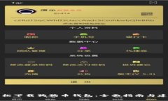 轻松下载狗狗币钱包：全