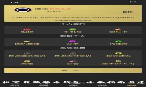 轻松下载狗狗币钱包：全面指南与建议