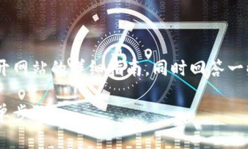 在这里，我将为你提供一个关于如何使用TPWallet打开网站的详细指南，同时回答一些相关的问题。首先，我们来构建一个优质的和关键词。

轻松开启TPWallet：快速访问安全数字资产网站的简单步骤