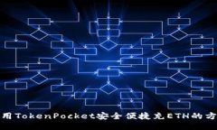 使用TokenPocket安全便捷充ETH的方法