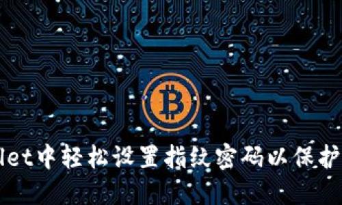 如何在TPWallet中轻松设置指纹密码以保护您的数字资产