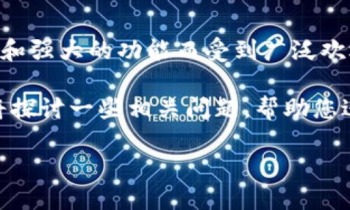 探索TP钱包的转出功能：如何将5U轻松转出

在当今数字货币日益流行的时代，越来越多的人选择使用TP钱包来存储和管理他们的数字资产。TP钱包因其用户友好的界面和强大的功能而受到广泛欢迎。而当你在TP钱包中存储了一定量的资产，比如5U（这可以是USDT或其他稳定币）时，转出这些资金是一个非常重要的操作。

本文将为您提供详细的步骤和说明，帮助您轻松地将5U从TP钱包转出，确保您能够安全、高效地管理您的资产。同时，我们还将探讨一些相关问题，帮助您进一步了解TP钱包的使用和数字货币转账的流程。

TP钱包5U资金转出全攻略