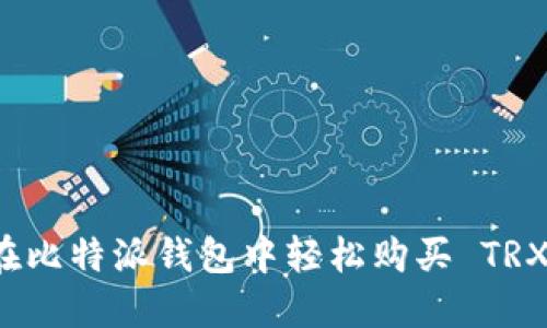 如何在比特派钱包中轻松购买 TRX 能量