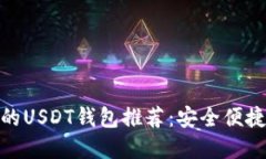 最靠谱的USDT钱包推荐：安全便捷的选择