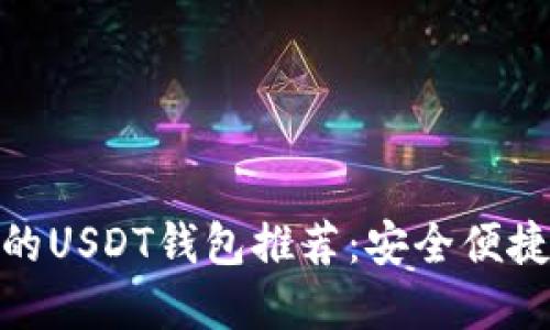 最靠谱的USDT钱包推荐：安全便捷的选择