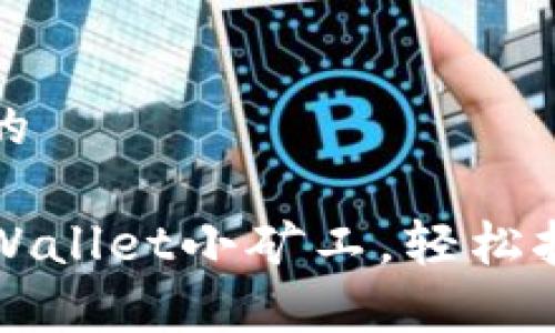 思考一个且的

如何成为TPWallet小矿工，轻松挖掘虚拟财富