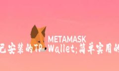 如何验证已安装的TP Wallet：简单实用的步骤指南