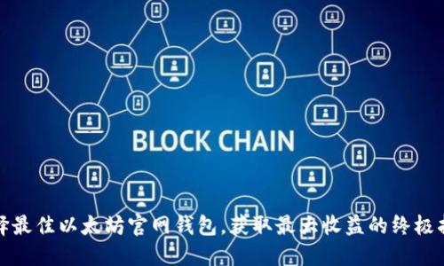 选择最佳以太坊官网钱包，获取最大收益的终极指南