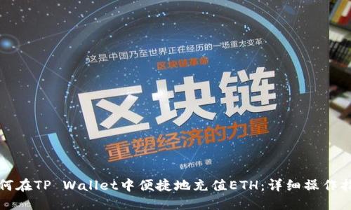 如何在TP Wallet中便捷地充值ETH：详细操作指南