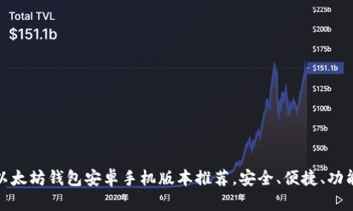 最佳以太坊钱包安卓手机版本推荐，安全、便捷、功能齐全