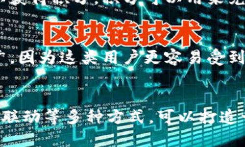 思考一个且的

在今天的数字时代，吸引用户的眼球是每个品牌或项目都高关注的目标，特别是在加密货币和区块链技术快速发展的背景下。对于TokenPocket这样的多功能钱包而言，如何有效推广和引流成为了取得成功的重要因素。我们可以为此构思出以下优秀

  如何利用高效策略推广TokenPocket，吸引更多用户关注 / 

相关关键词

 guanjianci TokenPocket,数字钱包,推广策略,区块链技术 /guanjianci 

TokenPocket是什么？
TokenPocket是一款集成了多种功能的数字钱包，它支持多种区块链，允许用户管理和交易加密货币。用户可以通过TokenPocket方便地进行资产管理、参与DeFi协议或者进行NFT的交易。这个钱包的最大特点是用户友好，界面简单明了，即使是不太熟悉区块链技术的用户也能快速上手。

TokenPocket的优势
首先，TokenPocket的最大优势在于它的多链支持，这意味着用户能够在同一个平台上管理不同区块链的资产，例如以太坊、比特币和波卡等。由于很多用户在不同平台上拥有资产，TokenPocket的出现解决了资产分散的问题，使得用户可以轻松查看和管理所有资产。

其次，安全性是TokenPocket的一大亮点。它采用了高级加密技术，确保用户资金和个人信息的安全。用户的数据不会被第三方获取，保障了用户的隐私。

此外，TokenPocket还拥有强大的社区支持。无论是通过官方渠道还是社交媒体，用户都能及时获得最新的资讯和技术支持。这使得TokenPocket在用户心中建立了良好的口碑。

如何有效推广TokenPocket
推广TokenPocket，首先需要明确目标受众。我们的目标用户不仅仅是资深的加密货币爱好者，还有很多对区块链感兴趣但不知如何入手的普通用户。因此，推广内容需要做到让人易懂和引人入胜。

社交媒体营销
社交媒体是推广TokenPocket的有效渠道之一。通过在Twitter、Telegram、Reddit等平台上发布内容，不仅可以提高用户的参与度，还能够建立社区互动。分享使用TokenPocket的案例，展示用户的真实体验，可以增强其他用户的购买意愿。同时，定期举办公益活动或赠品活动，可以吸引更多用户参与，提高知名度。

内容营销
制作用于教育用户的博客文章、视频教程和网络研讨会，可以帮助用户更好地理解TokenPocket的使用方法及其优势。例如，创建一系列“如何使用TokenPocket”的视频，涵盖注册、资产管理、参与DeFi协议等各方面，能够吸引更多新用户关注。

利用
优质的内容可以帮助TokenPocket在搜索引擎中获得更高的排名。对于关键词的选择应精准，像“数字钱包”、“加密货币投资”、“DeFi”等热门词汇，可以提高搜索引擎中的曝光率。此外，还可以通过制定相关的FAQ页面，解决用户在使用TokenPocket时可能遇到的常见问题，进一步提升排名。

合作与市场联动
与加密货币领域的其他项目、交易所或影响力博主进行合作，可以极大地扩展TokenPocket的受众。例如，可以与一些知名的加密货币交易所进行合作，推出联合营销活动，吸引更多用户转化。同时，寻找一些加密领域的KOL进行产品评测或合作直播，以更直观的方式吸引用户。

两大相关问题探讨

1. TokenPocket如何增强用户粘性？
用户粘性是产品成功的重要指标，TokenPocket可以通过多种方式来增强用户的使用频率。首先，建立用户激励机制，例如通过积分系统，用户在使用钱包时可以获得积分，积分可以用来兑换一些服务或商品。其次，持续提供新功能的更新，不定期推出一些新颖的功能，不仅可以提升用户体验，还能加入一些趣味性，吸引用户持续使用。

2. 如何针对不同用户群体进行精准推广？
不同用户的需求各不相同，因此TokenPocket可以通过市场细分的策略，设计针对性的推广方案。比如，对于年轻用户，可以通过社交媒体和短视频平台大力推广，因为这类用户更容易受到这些渠道的影响；而对于老年用户，则可以考虑运用更直接的方式，如线下推广和面对面的客户服务，给予他们信心和帮助，令他们逐步了解和接受区块链技术。

总结
在当今加密货币和区块链技术飞速发展的时代，TokenPocket的推广与引流是一项充满挑战但又极具潜力的工作。通过社交媒体营销、内容营销、及合作与市场联动等多种方式，可以打造一个强大且活跃的用户社区，提升TokenPocket在市场中的竞争力。而增强用户粘性和精准推进，则是持续活跃和发展用户群的重要策略。