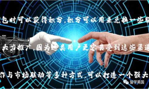 思考一个且的

在今天的数字时代，吸引用户的眼球是每个品牌或项目都高关注的目标，特别是在加密货币和区块链技术快速发展的背景下。对于TokenPocket这样的多功能钱包而言，如何有效推广和引流成为了取得成功的重要因素。我们可以为此构思出以下优秀

  如何利用高效策略推广TokenPocket，吸引更多用户关注 / 

相关关键词

 guanjianci TokenPocket,数字钱包,推广策略,区块链技术 /guanjianci 

TokenPocket是什么？
TokenPocket是一款集成了多种功能的数字钱包，它支持多种区块链，允许用户管理和交易加密货币。用户可以通过TokenPocket方便地进行资产管理、参与DeFi协议或者进行NFT的交易。这个钱包的最大特点是用户友好，界面简单明了，即使是不太熟悉区块链技术的用户也能快速上手。

TokenPocket的优势
首先，TokenPocket的最大优势在于它的多链支持，这意味着用户能够在同一个平台上管理不同区块链的资产，例如以太坊、比特币和波卡等。由于很多用户在不同平台上拥有资产，TokenPocket的出现解决了资产分散的问题，使得用户可以轻松查看和管理所有资产。

其次，安全性是TokenPocket的一大亮点。它采用了高级加密技术，确保用户资金和个人信息的安全。用户的数据不会被第三方获取，保障了用户的隐私。

此外，TokenPocket还拥有强大的社区支持。无论是通过官方渠道还是社交媒体，用户都能及时获得最新的资讯和技术支持。这使得TokenPocket在用户心中建立了良好的口碑。

如何有效推广TokenPocket
推广TokenPocket，首先需要明确目标受众。我们的目标用户不仅仅是资深的加密货币爱好者，还有很多对区块链感兴趣但不知如何入手的普通用户。因此，推广内容需要做到让人易懂和引人入胜。

社交媒体营销
社交媒体是推广TokenPocket的有效渠道之一。通过在Twitter、Telegram、Reddit等平台上发布内容，不仅可以提高用户的参与度，还能够建立社区互动。分享使用TokenPocket的案例，展示用户的真实体验，可以增强其他用户的购买意愿。同时，定期举办公益活动或赠品活动，可以吸引更多用户参与，提高知名度。

内容营销
制作用于教育用户的博客文章、视频教程和网络研讨会，可以帮助用户更好地理解TokenPocket的使用方法及其优势。例如，创建一系列“如何使用TokenPocket”的视频，涵盖注册、资产管理、参与DeFi协议等各方面，能够吸引更多新用户关注。

利用
优质的内容可以帮助TokenPocket在搜索引擎中获得更高的排名。对于关键词的选择应精准，像“数字钱包”、“加密货币投资”、“DeFi”等热门词汇，可以提高搜索引擎中的曝光率。此外，还可以通过制定相关的FAQ页面，解决用户在使用TokenPocket时可能遇到的常见问题，进一步提升排名。

合作与市场联动
与加密货币领域的其他项目、交易所或影响力博主进行合作，可以极大地扩展TokenPocket的受众。例如，可以与一些知名的加密货币交易所进行合作，推出联合营销活动，吸引更多用户转化。同时，寻找一些加密领域的KOL进行产品评测或合作直播，以更直观的方式吸引用户。

两大相关问题探讨

1. TokenPocket如何增强用户粘性？
用户粘性是产品成功的重要指标，TokenPocket可以通过多种方式来增强用户的使用频率。首先，建立用户激励机制，例如通过积分系统，用户在使用钱包时可以获得积分，积分可以用来兑换一些服务或商品。其次，持续提供新功能的更新，不定期推出一些新颖的功能，不仅可以提升用户体验，还能加入一些趣味性，吸引用户持续使用。

2. 如何针对不同用户群体进行精准推广？
不同用户的需求各不相同，因此TokenPocket可以通过市场细分的策略，设计针对性的推广方案。比如，对于年轻用户，可以通过社交媒体和短视频平台大力推广，因为这类用户更容易受到这些渠道的影响；而对于老年用户，则可以考虑运用更直接的方式，如线下推广和面对面的客户服务，给予他们信心和帮助，令他们逐步了解和接受区块链技术。

总结
在当今加密货币和区块链技术飞速发展的时代，TokenPocket的推广与引流是一项充满挑战但又极具潜力的工作。通过社交媒体营销、内容营销、及合作与市场联动等多种方式，可以打造一个强大且活跃的用户社区，提升TokenPocket在市场中的竞争力。而增强用户粘性和精准推进，则是持续活跃和发展用户群的重要策略。