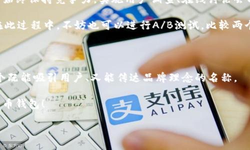 选择一个好听的比特币钱包名字

在数字货币的世界里，比特币钱包不仅是保存你资产的工具，它的名字也在某种程度上反映着它的个性和特点。选择一个好听的比特币钱包名字，不仅能够吸引用户的注意，也能让人感受到安全感与信任感。以下是一些建议，希望能激发你的灵感。

创意与个性的结合

在想出一个好听的比特币钱包名字时，可以考虑一些创意与个性的结合。例如，一些名字可以与数字货币的性质、技术元素或文化背景相结合：

ul
  listrong金钥匙钱包 (Golden Key Wallet)/strong - 表示安全和价值的象征。/li
  listrong虚拟宝藏 (Virtual Treasure)/strong - 让人到珍重与财富。/li
  listrong链上卫士 (Chain Guardian)/strong - 强调安全与保护的功能。/li
  listrong币缘 (Coin Fate)/strong - 有点文艺，适合追求独特的用户。/li
/ul

这些名字不仅好听，还能让人记住，同时传达出钱包的功能与特性。

考虑市场受众

在为钱包命名时，考虑目标市场的受众也非常重要。不同的用户群体对名字的偏好可能会有所不同：

ul
  listrong年轻用户：/strong可能更喜欢一些新潮、时尚的名字，例如“币飞 (CoinFly)”或“数币家 (DigiCoinHome)”。/li
  listrong成熟投资者：/strong或许会更倾向于传统和稳重的名字，例如“财富宝库 (Wealth Vault)”或“投资信任 (Trust Invest)”。/li
  listrong技术爱好者：/strong可以选择一些含有技术背景的名称，例如“信链钱包 (TrustChain Wallet)”或“代码币库 (CodeCoin Vault)”。/li
/ul

通过理解和考虑受众的心理和喜好，你可以更有针对性的创造出更贴合目标群体的名字。

结合语音与视觉美感

一个好的钱包名称不仅要好听，读起来顺口，同时也要在视觉上给人以美感。例如，简短而有力的名称往往更容易被记住。如果名称过于复杂，用户可能就不会选择它：

ul
  li选择简洁的词汇，例如“币宝 (Coin Treasure)”，“金链 (Gold Chain)”。/li
  li考虑使用一些富有诗意的词汇，例如“星币 (Star Coin)”或“小宇宙 (Little Cosmos)”。/li
  li通过字母的组合进行美化，如“CryptoNook”或“BitNest”。/li
/ul

声调与韵律的和谐可以增加名字的吸引力，使其更具感染力。

文化背景的融合

比特币钱包的名字可以蕴含不同文化背景的元素，让人感到亲切。例如，可以从古老的神话、文学、历史中汲取灵感：

ul
  listrong阿波罗钱包 (Apollo Wallet)/strong - 代表智慧和光明。/li
  listrong龙币 (Dragon Coin)/strong - 融合了东方文化的象征，寓意着财富和力量。/li
  listrong维纳斯钱包 (Venus Wallet)/strong - 代表美丽与爱，也可以暗示对财富的追求。/li
/ul

将文化元素融入钱包名称中，可以让人感受到更深层次的情感连接，增加亲和力。

设计与品牌形象

为你的比特币钱包选择一个醒目的名称后，可以开始考虑设计与品牌形象。在这里，名称与视觉设计要保持一致，以构建品牌的统一性。可以通过以下几种方式来实现：

ul
  li选择一个与名称相符的 logo，能够在视觉上传达出钱包的特点和个性。/li
  li设计出与名称相匹配的配色方案，比如使用金色代表财富，蓝色象征安心。/li
  li在营销宣传中，围绕名字构建故事，增强品牌的叙述性。/li
/ul

品牌形象的统一性将有助于用户建立认同感，从而增强用户的忠诚度。

问题探讨

在我们思考比特币钱包名字的时候，以下两个问题值得深入探讨：

1. 比特币钱包的安全性如何影响用户的选择？

每当我们提到比特币钱包，安全性无疑是用户最关心的因素之一。随着数字货币的普及，各种诈骗和攻击事件频频发生，导致许多用户开始重视钱包的安全性。用户往往希望自己的资产能够得到妥善保护，因此在选择钱包时，往往会更倾向于那些听起来可信赖、责任感强的名称。

例如，名字中带有“信任”、“安全”等关键字的比特币钱包，自然会吸引那些对安全性极其重视的用户。比如“安全屋钱包”或“信赖宝库”这样的名字不仅让人感受到保护感，因此更容易让用户愿意尝试和使用。相反，如果名字听起来不够稳重，或者太过花哨，反而可能引发用户的警惕心理，进而选择放弃。

2. 如何通过用户反馈不断钱包名称与设计？

在市场竞争激烈的今天，用户反馈是提升产品质量的重要渠道。在推出比特币钱包之后，通过用户的实际体验和反馈来不断调整和名称及设计，将会令你的产品始终保持竞争力。实施用户调查、在线讨论会以及社交媒体互动等方式，能够帮助你获取用户对于名称、功能、设计及其它方面的看法。

比如，设定一个调查问卷，其中包括用户对于名字的印象、他们对钱包功能的期待及设计的看法。分析这些反馈，你将能够提炼出更具吸引力的名称，用户体验。在此过程中，不妨也可以进行A/B测试，比较两个不同名称的使用反馈，最终选择一个用户反应更好的名字。通过这种方式，你不仅能确保选择出最好听的名字，还能让用户感受到他们在口碑建设中的参与感。

总结

选择一个好听的比特币钱包名字是一个创造性且重要的过程。它需要考虑创意、市场、文化以及安全等多方面的因素。希望你能通过以上的工具与建议，找到一个既能吸引用户、又能传达品牌理念的名称。

为了让你的比特币钱包在众多同类产品中脱颖而出，结合用户的反馈和市场的变化，是持续的关键所在。愿你在这个旅程中找到灵感，创造出一个有意义的比特币钱包！

超好听的比特币钱包名字推荐，轻松搞定你的数字资产