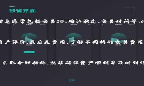 一、引言

在当今的数字货币和区块链世界中，跨链技术的出现为资产的流动性和交易的便利性提供了新的解决方案。TPWallet作为一个支持多种资产管理与跨链转账的平台，正在受到越来越多用户的关注。然而，有不少用户在使用TPWallet进行跨链操作时，常常会问一个关键性的问题：“TPWallet跨链要多久到账？” 

在接下来的内容中，我们将深入探讨这个问题，解析跨链转账的机制、影响到账时间的因素，以及如何确保你的转账顺利，以便你在使用TPWallet时能够更加安心。

二、TPWallet介绍

TPWallet是一个多功能的数字资产钱包，支持多种区块链网络上的资产管理，包括比特币、以太坊，以及各类ERC20、BEP20等代币。除了基本的资产存储功能，TPWallet还提供了跨链转账的服务，让用户可以便捷地在不同区块链之间转移资产。

这个过程虽然便利，但涉及的技术细节和网络情况会使得到账时间有所不同。因此，理解TPWallet的跨链功能及其特点是十分必要的。

三、跨链转账的基本概念

跨链转账指的是在一个区块链网络上的资产转移到另一个不同的区块链网络上的操作。这涉及到不同链之间的协议和规则，通常需要通过中介或“桥接”技术来实现资产的转移。

例如，想将以太坊上的ETH转账到币安智能链上的BEP-20代币时，用户需要借助特定的跨链桥，这些技术确保了资产能安全、顺畅地转移。每个链上的区块确认时间、网络拥堵情况以及交易费用都会影响到账的速度。

四、TPWallet跨链到账时间的影响因素

TPWallet跨链转账的到账时间受多个因素影响，下面我们将逐一解析：

1. 区块链网络的确认时间

不同的区块链网络有不同的区块生成时间。例如，比特币的平均区块生成时间约为10分钟，而以太坊的平均时间在15秒左右。这就意味着，如果从一个确认时间较长的网络转账到一个确认时间较短的网络，到账时间可能会大大延长。

2. 网络拥堵情况

在高峰时段，例如重大市场事件或者网络升级时，区块链网络可能会面临拥堵。这种情况下，用户的交易可能需要更长的时间才能被处理。TPWallet会根据当前网络状态，动态调整推荐的交易费用，确保尽可能快地完成转账。

3. 交易手续费

为了提高交易的优先级，用户可以选择支付更高的交易手续费。手续费较高会使得矿工在处理交易时优先考虑您的请求，从而加快到账速度。在TPWallet中，用户在发起转账时，由系统自动推荐手续费，可以根据实际需要进行调整。

4. 跨链桥的性能

TPWallet使用的跨链桥在处理交易时的效率也会影响到账时间。如果桥的处理能力较强，能迅速确认并完成资产的转移，用户自然会体验到更快的到账。而一些可靠的跨链桥会定期进行维护和升级，以保持其性能。

5. 冻结时间和安全审核

某些跨链桥和转账系统会在资产转移过程中，设置一定的冻结时间以增强安全性。在此期间，资产不会立即到账，而是暂时处于一种等待确认的状态。虽然这能确保交易的安全性，但也相对延长了到账时间。

五、用户如何确保跨链转账顺利进行

为了确保TPWallet的跨链转账能够顺利完成，用户可以采取一些措施：

1. 确认转账信息

在发起跨链转账前，务必仔细确认目标地址和转账金额。这是避免因为输入错误导致资产丢失的最基本也是最重要的一步。

2. 关注网络状态

在进行跨链转账时，用户可以通过查看区块链浏览器，了解目标链的当前网络情况。如果网络拥堵，用户也许需要考虑稍后再进行交易。

3. 合理设置手续费

对于重要的交易，可以适当提高交易手续费，以确保交易能被迅速处理。TPWallet通常会提供建议手续费，用户可以根据需要进行适当调整。

4. 避免高峰期

选择在区块链网络流量较小时进行转账，会减少因拥堵而造成的延迟。如果时间允许，用户可以选择在比较安静的时段发起转账。

六、结语

总的来说，TPWallet的跨链到账时间受到多种因素的影响，包括区块链确认时间、网络拥堵情况、交易手续费、跨链桥性能和安全审核等。用户在使用TPWallet进行跨链转账时，只需注意这些细节，就能显著提高转账的顺利度和效率。同时，了解哪些因素可控并进行合理的调整，也能有效改善用户体验。

七、相关问题

1. 在TPWallet中，如何检查交易状态？

在TPWallet中，用户可以通过钱包界面，查找“交易历史”或“转账记录”部分，点击相关交易记录，就可以看到这一笔交易的状态信息。这些信息通常包括交易ID、确认状态、交易时间等。此外，每个区块链都有相应的区块浏览器，用户还可以通过输入交易ID在区块浏览器上查阅更详细的交易信息，例如确认次数、交易费用等。

2. 如何选择适合的跨链桥进行资产转移？

选择跨链桥时，用户应考虑几个关键因素：首先是安全性，选择信誉良好的跨链桥尤为重要；其次是转账的便捷性，检查桥的使用复杂度和用户评价；最后是费用，了解不同桥的交易费用结构，选择合适的以降低转账成本。TPWallet通常会集成多种跨链桥供用户选择，仔细比较后作出决策，将有助于实现高效的资产转移。

八、总结

希望通过上述信息，您对“TPWallet跨链要多久到账”这个问题有了更加全面的了解。跨链转账的过程虽然复杂，但只要把握好关键因素，并采取合理措施，就能确保资产顺利并及时到账。随时保持对区块链技术的新鲜感，不断学习，相信您在这条数字资产的旅程上，将会越来越得心应手。

内容：
TPWallet跨链到账速度详解，确保安全高效转账