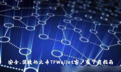 安全、便捷的火币TPWallet客户端下载指南