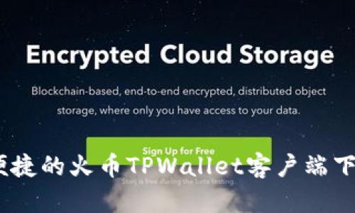 安全、便捷的火币TPWallet客户端下载指南