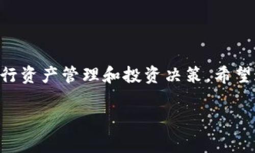 在谈论TP钱包里的TRX和USDT之前，我们首先需要明确这两个概念。TRX是Tron网络的原生代币，而USDT则是与美元挂钩的一种稳定币，通常被用于数字货币交易中。那么，TRX和USDT之间是什么关系呢？让我们一起来深入探讨这个话题。

什么是TRX？
TRX，即Tron币，是基于Tron区块链网络的一种数字货币。Tron成立于2017年，旨在通过去中心化的方式构建一个内容共享的新平台。这也就是说，TRX是供Tron网络内各种应用程序和服务使用的代币。简单来说，如果你想在Tron生态系统内使用各种应用或者进行交易，你通常会需要使用TRX进行支付和转账。

什么是USDT？
USDT（Tether）是一种以1:1的比例与美元挂钩的稳定币。这意味着理论上1 USDT的价值应当恒定为1美元。USDT的主要作用是为交易者提供一种稳定的价值存储手段，因此在加密货币市场中，尤其是在交易所，USDT被广泛用于迅速转移资金和进行交易。如果你在交易所看到某些交易对以USDT为基础，那么你可以很方便地用USDT来交易其他的数字资产。

TRX与USDT的区别
简单总结一下，TRX是一种具有自身价值和功能的数字货币，而USDT则是一种旨在保持价值稳定的代币。TRX属于Tron网络的生态，而USDT则常常被视作一种交易工具，为用户提供流动性和稳定性。因此，TRX并不等同于USDT，两者有着截然不同的用途和功能。

TP钱包中如何管理TRX与USDT？
TP钱包是一个专为数字货币而设计的钱包，它能够帮助用户安全地存储和管理多种类型的加密货币，包括TRX和USDT。在TP钱包中，用户可以在线查看自己的资金状况，看自己拥有多少TRX和USDT。此外，TP钱包也提供了便捷的转账功能，用户可以很容易地将TRX或USDT从一个地址转移到另一个地址。

如何在TP钱包中进行TRX和USDT的交易？
在TP钱包中交易TRX和USDT是相对简单的。用户只需确保自己的钱包中有足够的资金，然后选择要交易的资产，输入交易数量，然后确认交易。这种方式让用户可以迅速实现资产的转移，因此适合经常进行交易的用户。

TP钱包使用过程中常见的误区
在使用TP钱包时，一些用户可能会误以为TRX和USDT是可以互换的，实际上这并非如此。TRX拥有自己的应用场景，而USDT则是为了提供价值的稳定性。误认为二者是等价的，可能会导致资金使用上的困扰和误解。

常见问题解答
h4TRX和USDT有什么具体的使用场景？/h4
TRX主要用于Tron生态系统中的应用场景：比如视频分享、在线娱乐等。而USDT作为稳定币，则适合在波动性较大的市场中，做为交易的“锚点”以及资金的避风港。

h4TP钱包安全吗？/h4
TP钱包提供了一定的安全性，比如私钥管理和多层加密机制。但作为用户，我们也需加强自身的安全意识，不轻易分享钱包信息，加上定期备份和更新相关信息。

结语
总的来说，TRX并不是USDT，它们在功能和价值上有着根本的不同。在TP钱包等电子钱包中，各自的管理和使用也有区别。理解两者的不同之处、有助于我们更好地进行资产管理和投资决策。希望这些信息能帮到对TRX和USDT感兴趣的用户，同时在实际应用中可以灵活应对，提高交易的效率。

TP钱包中的TRX与USDT：解密数字货币之间的关系