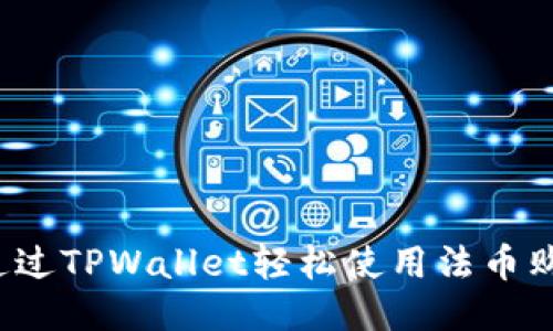 : 如何通过TPWallet轻松使用法币购买USDT