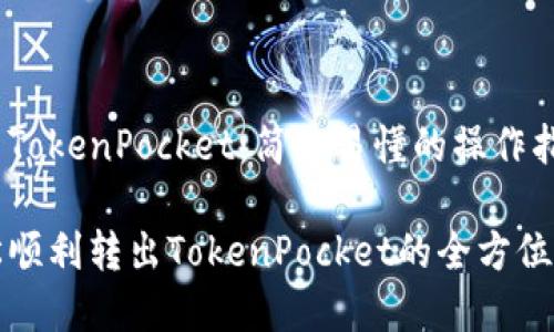 转出TokenPocket：简单易懂的操作指南

轻松顺利转出TokenPocket的全方位指导