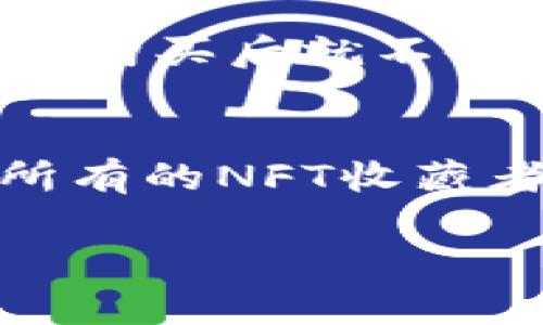 %  % 如何轻松购买TPWallet中的NFT？实用指南与技巧 % / %  
% guanjianci % TPWallet, NFT购买, 加密货币钱包, 虚拟资产 % /guanjianci %  

引言：数字艺术与NFT的魅力
近年来，NFT（非同质化代币）在数字艺术、游戏以及收藏品领域引起了巨大轰动。无论是艺术家、内容创作者，还是普通用户，都对NFT产生了浓厚的兴趣。而TPWallet作为一款热门的加密货币钱包，不仅支持多种数字资产存储，还为用户提供了便捷的NFT购买渠道。本指南将为你详细介绍如何在TPWallet中购买NFT，帮助你在这个新兴市场中大胆迈出第一步。

一、了解TPWallet与NFT的基础知识
在开始购买之前，首先需要对TPWallet和NFT有一个基本的了解。TPWallet是一款安全、便捷且功能丰富的加密货币钱包，可以支持多种主流的区块链资产。它不仅提供存储和转账功能，还支持与去中心化应用（DApp）进行交互，让用户可以方便地在链上进行各种交易。而NFT是一种在区块链上实现的数字资产，具有唯一性和不可替代性，适合用于艺术作品、游戏道具等领域的交易与收藏。

二、准备你的TPWallet账户
在购买NFT之前，首先需要确保你的TPWallet账户已经创建并且正常运行。你可以访问TPWallet的官方网站，下载适合你设备的版本。安装完成后，按照以下步骤创建账户：
ul
    li打开应用，选择“创建新钱包”。/li
    li设定安全密码，并备份助记词，确保你的钱包安全。/li
    li充值一些加密货币（如以太坊ETH），以便购买NFT。/li
/ul

三、选择合适的NFT市场
TPWallet允许用户连接到多个NFT市场，根据自己的兴趣和需求进行选择。当前比较流行的NFT市场包括 OpenSea、Rarible 和 Mintable 等。每个市场都有各自的特色和用户群体，你可以根据自身的需求选择最合适的平台。在选择市场时，不仅要考虑其用户评价和交易费用，还要注意其支持的币种。

四、购买NFT的具体操作步骤
在你确定了购买的NFT之后，可以按照以下步骤进行操作：
ol
    li确保你的钱包已经充满了足够的加密货币，通常需要ETH作为支付币种。/li
    li访问你选择的NFT市场，并连接你的TPWallet。通常，在市场的首页会有“连接钱包”的按钮，点击后选择TPWallet进行连接。/li
    li浏览你感兴趣的NFT，点击进入其详情页，确认交易信息，包括价格、创作者等。/li
    li点击“购买”或“出价”按钮，按照指示进行操作。/li
    li确认交易，查看你的TPWallet，确认NFT是否成功添加至你的资产中。/li
/ol

五、注意交易中的安全问题
在购买NFT时，安全是非常重要的。尽量选择信誉良好的市场，避免在不明来源的第三方平台进行交易。此外，保管好你的助记词和私钥，切勿与他人分享，以防止资产被盗。

六、如何管理你购买的NFT
购买NFT后，你可能会想知道如何管理和展示你的数字资产。TPWallet提供了一些实用的功能，可以帮助你轻松管理这些数字艺术品。你可以在TPWallet中随时查看你的NFT资产，了解其市场行情。同时，如果你想出售或交易这些NFT，TPWallet也会提供便捷的操作界面，让你轻松实现。

七、总结与展望
NFT市场正在不断发展，未来将有更多的机会和创新涌现。作为投资者和收藏者，了解如何在TPWallet中购买和管理NFT，将为你打开一扇通往数字创意世界的大门。无论是参与投资，还是享受艺术，NFT都给我们带来了全新的体验和视角。

相关问题讨论
h41. NFT的市场价值是什么？/h4
NFT的市场价值主要源自其稀缺性和独特性。每个NFT都是独一无二的，不可替代，近年来许多知名艺术家和品牌都开始发行NFT，进一步提升了其市场价值。同时，NFT还可以用于证明所有权，这使得它们在数字资产方面具有传统艺术品所没有的流动性和便利性。随着市场的不断成熟，对NFT的需求也在逐步增加，价格波动也因此变得频繁而复杂。

h42. 在TPWallet中购买NFT，有哪些常见的误区？/h4
在通过TPWallet购买NFT的过程中，用户可能会遇到一些常见的误区。例如，很多新手用户在购买时只关注NFT的价格，而忽略了其艺术价值和创作者的背景。此外，还有人可能会误认为NFT购买后就不会有任何成本，其实在二级市场转售时，往往会涉及手续费和平台佣金。了解这些细节，可以帮助你在NFT世界中更好地规划和投资。

结语
在TPWallet中购买NFT的过程并不复杂，但却需要用户具备一定的市场敏感度和基本的操作技能。通过不断学习与实践，你将能够在这个新兴的数字艺术领域中找到属于自己的位置。愿所有的NFT收藏者都能享受这一充满创意与财富机遇的旅程！ 

以上内容提供了在TPWallet中购买NFT的详细指南与相关问题分析，希望能够帮助到你！