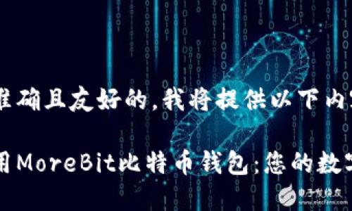 为了创造一个准确且友好的，我将提供以下内容： 

如何安全地使用MoreBit比特币钱包：您的数字资产保护指南