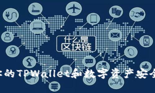 如何保护你的TPWallet和数字资产安全，防止被盗
