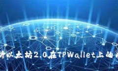 全面解析以太坊2.0在TPWallet上的质押教程