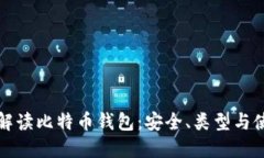 全方位解读比特币钱包：安全、类型与使用指南