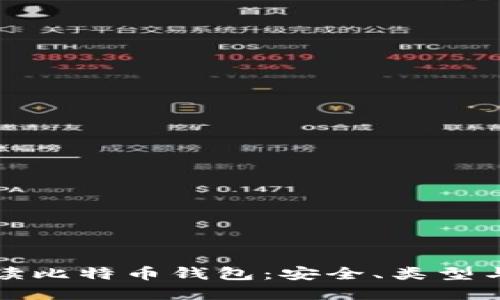 全方位解读比特币钱包：安全、类型与使用指南