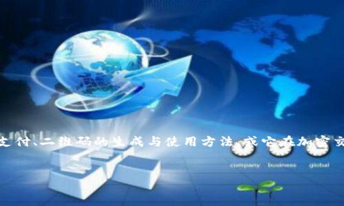 思考用户搜索意图  
用户在搜索“tpwallet二维码”时，可能希望了解如何使用TPWallet进行二维码支付、二维码的生成与使用方法，或它在加密交易中的应用。针对这一需求，我们可以制定一个更具吸引力的，涵盖相关信息并。

和关键词  
轻松掌握TPWallet二维码支付的实用指南