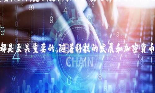 比特币钱包是什麽

在我们深入探讨比特币钱包之前，首先要了解比特币本身。比特币是一个分散的数字货币，不依赖于中央银行或政府的支持。它的交易和生成是在区块链上进行的，而比特币钱包则是在区块链与用户之间的重要桥梁。

什么是比特币钱包？

比特币钱包是一个软件程序或硬件设备，用于存储和管理用户的比特币。可以把它理解为一个银行账户，但不同的是，它不需要信任银行或中央权威。相反，它更依赖于用户自己的安全知识和技术水平。

比特币钱包的主要功能包括发送和接收比特币、查看账户余额和交易历史、以及管理私钥。私钥是一个绝对重要的信息，相当于你银行账户的密码，任何人只要拥有你的私钥，就能完全控制你的比特币。

比特币钱包的种类

比特币钱包能够分为多种类型，主要包括软件钱包、硬件钱包和纸质钱包。每种钱包都有其独特的优缺点，适合不同的用户需求。

h41. 软件钱包/h4
软件钱包通常是应用程序，可以在电脑或手机上运行。它们有非常方便的用户界面，适合频繁交易的用户。软件钱包又可以分为在线钱包和离线钱包两种。

h5在线钱包/h5
在线钱包是指存储在云端的数字钱包。用户只需通过浏览器或手机应用程序登录即可使用。这种钱包非常便捷，但安全性相对较低，因为用户的私钥有可能被黑客攻击。

h5离线钱包/h5
离线钱包则是在没有互联网连接的情况下存储比特币。由于没有网络连接，黑客无法入侵，因此相对安全。离线钱包适合长期存储比特币，但不方便日常交易。

h42. 硬件钱包/h4
硬件钱包是专门为存储加密货币而设计的物理设备，通常呈现为小型USB设备。它们提供了更高层次的安全性，硬件钱包的用户通常能够更安全地管理自己的私钥。然而，这种钱包价格相对较高，用户需谨慎选择购买渠道。

h43. 纸质钱包/h4
纸质钱包是一个非常传统的存储方式。用户将自己的比特币地址和私钥打印在纸上保存。这一方法的优势在于它完全不依赖于互联网，安全性高，但若没有妥善保管，纸张容易损坏或丢失。

如何选择适合自己的比特币钱包

选择比特币钱包时，用户需要考虑多个要素，包括安全性、方便性、使用成本及个人的需求。如果你的交易频率较高，软件钱包可能更适合；如果你希望长期存储比特币，硬件钱包或纸质钱包可能是更好的选择。

如何使用比特币钱包

无论你选择哪种类型的钱包，使用的基本流程相似：首先，你需要创建一个钱包账号，并生成一个新的比特币地址。然后，你可以通过这个地址接收比特币，也可以将比特币发送到其他地址。

常见问题

h41. 比特币钱包丢失怎么办？/h4
无论是软件钱包还是硬件钱包，用户最怕遇到的问题之一就是丢失钱包或忘记密码。为了防范这种情况，建议用户在创建钱包时，务必备份好自己的私钥和恢复种子。若钱包真不幸丢失，只要拥有备份，仍然可以找回。

h42. 如何保障比特币钱包的安全？/h4
保障钱包安全的措施有很多。首先，确保你的私钥不与他人分享。其次，启用两步验证和强密码对提高帐户的安全性非常重要。此外，定期更新软件和使用防病毒软件，也能降低黑客入侵的风险。

总结

比特币钱包是管理比特币的关键工具，了解其功能、种类及使用方法，对于每一个希望进入这个数字货币世界的用户来说都是至关重要的。随着科技的发展和加密货币的普及，越来越多的人开始将比特币作为投资方式。因此，对比特币钱包的了解，将帮助你更安全、更有效地管理你的资产。

深入解析：比特币钱包的类型与使用