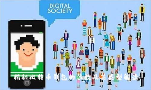 揭秘比特币钱包的位数及其类型解读