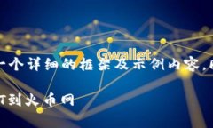 由于内容篇幅较长，我将为您提供一个详细的框