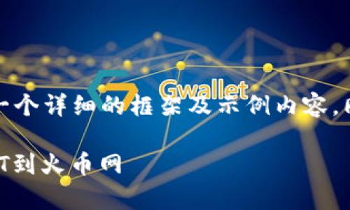 由于内容篇幅较长，我将为您提供一个详细的框架及示例内容，同时尽量使其贴近日常对话的风格。

如何通过TP钱包安全快速提取USDT到火币网